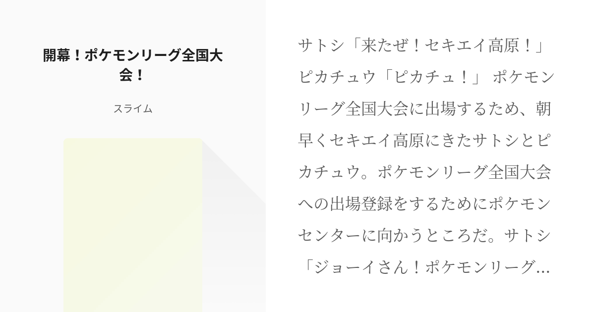 1 開幕 ポケモンリーグ全国大会 ポケモンリーグ全国大会 スライムの小説シリーズ Pixiv