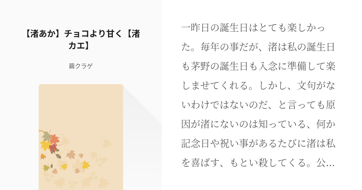 1 渚あか チョコより甘く 渚カエ 単発 繭クラゲ ଳ 海底図書室の小説シリーズ Pixiv