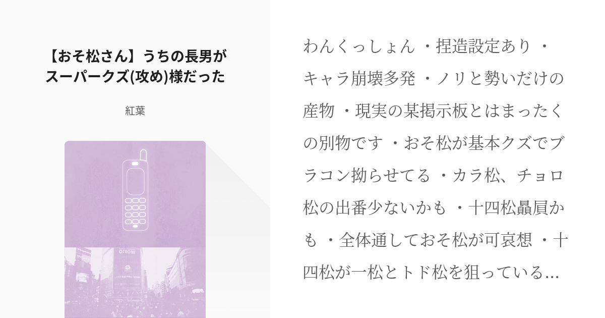 Bl松 弟松 おそ松さん うちの長男がスーパークズ 攻め 様だった 紅葉の小説 Pixiv