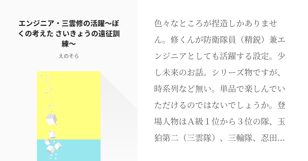 12 エンジニア 三雲修の活躍 ぼくの考えた さいきょうの遠征訓練 エンジニア 三雲修の活躍 Pixiv