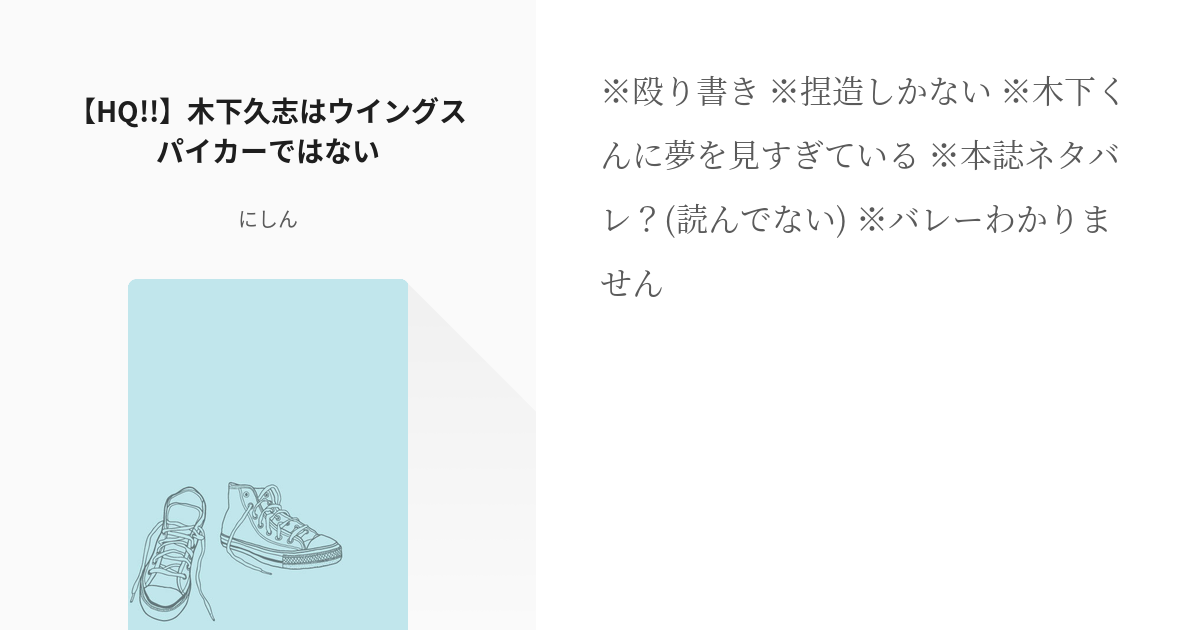 ハイキュー 烏野 Hq 木下久志はウイングスパイカーではない にしんの小説 Pixiv