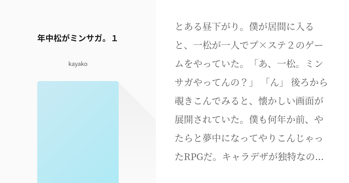 1 年中松がミンサガ １ 年中松がミンサガ Kayakoの小説シリーズ Pixiv