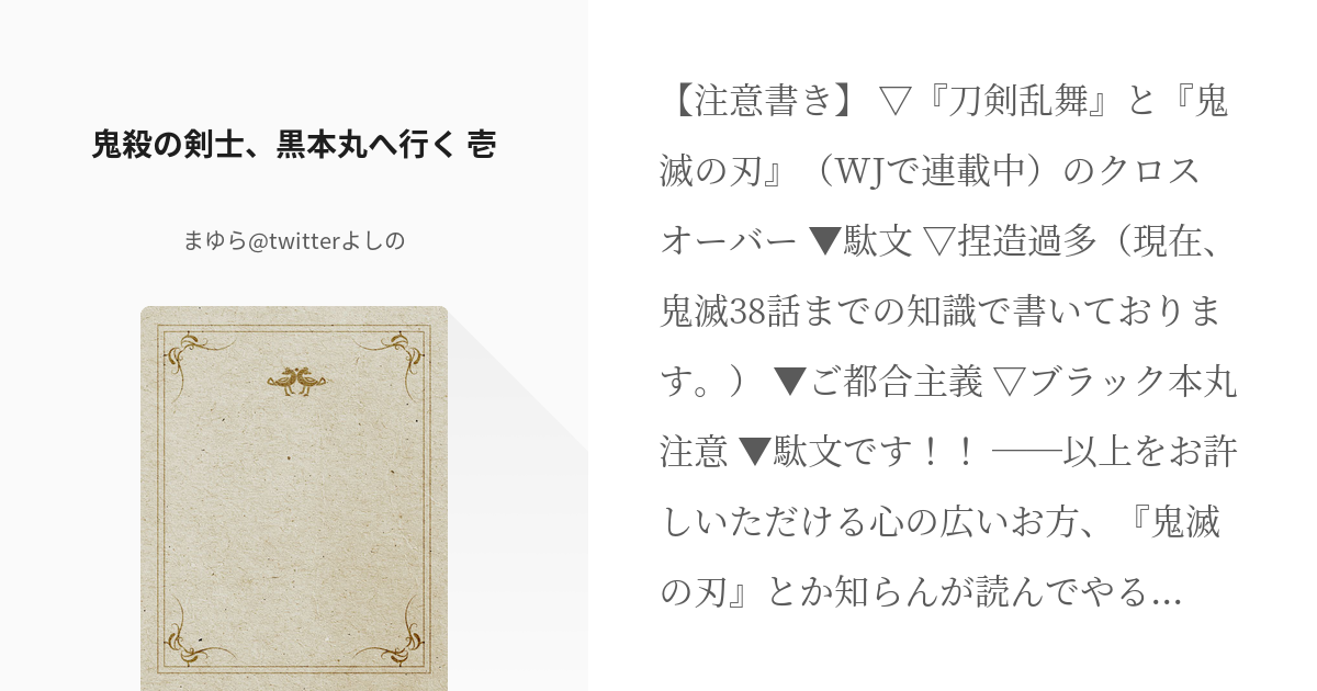 1 鬼殺の剣士、黒本丸へ行く 壱 | 鬼滅の刃×刀剣乱舞 - まゆら@twitterよしのの小説シリ - pixiv