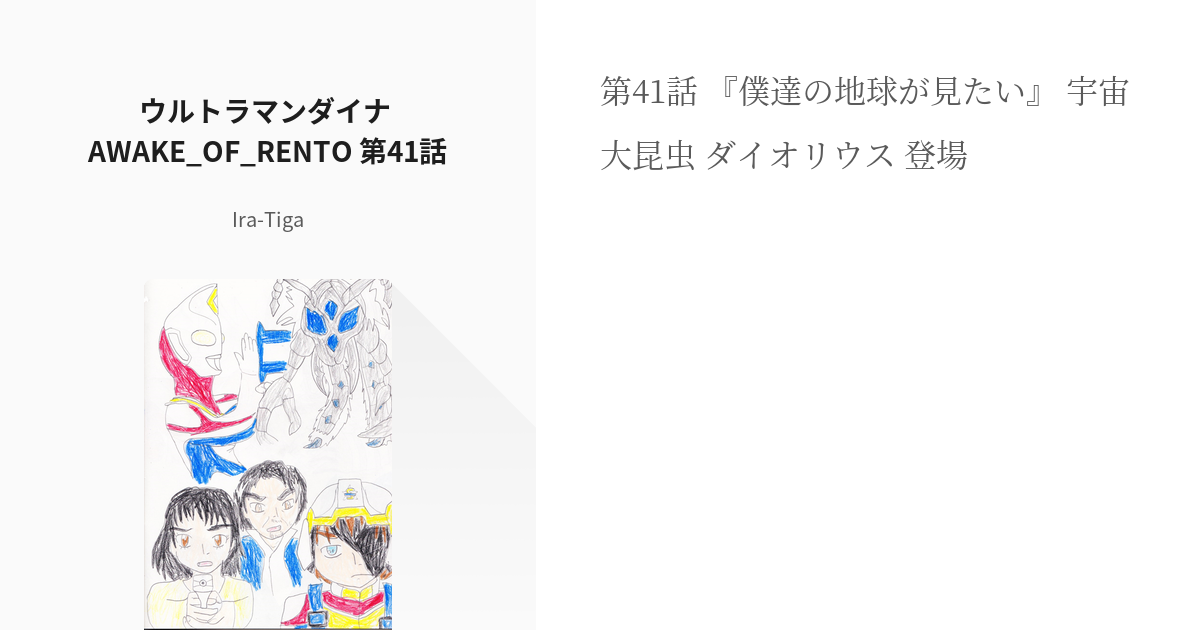 台本 ウルトラマンティガ 第４１話 宇宙からの友 決定稿 イルド 円谷