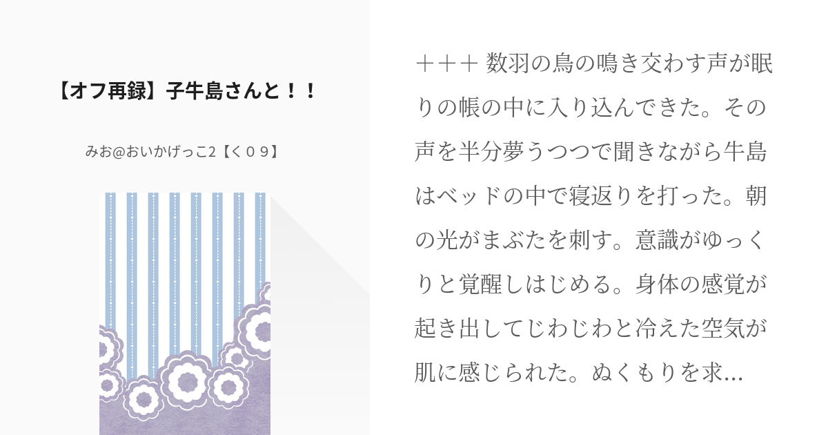 牛影 牛島若利 オフ再録 子牛島さんと みお おいかげっこ2 く０９ の小説 Pixiv