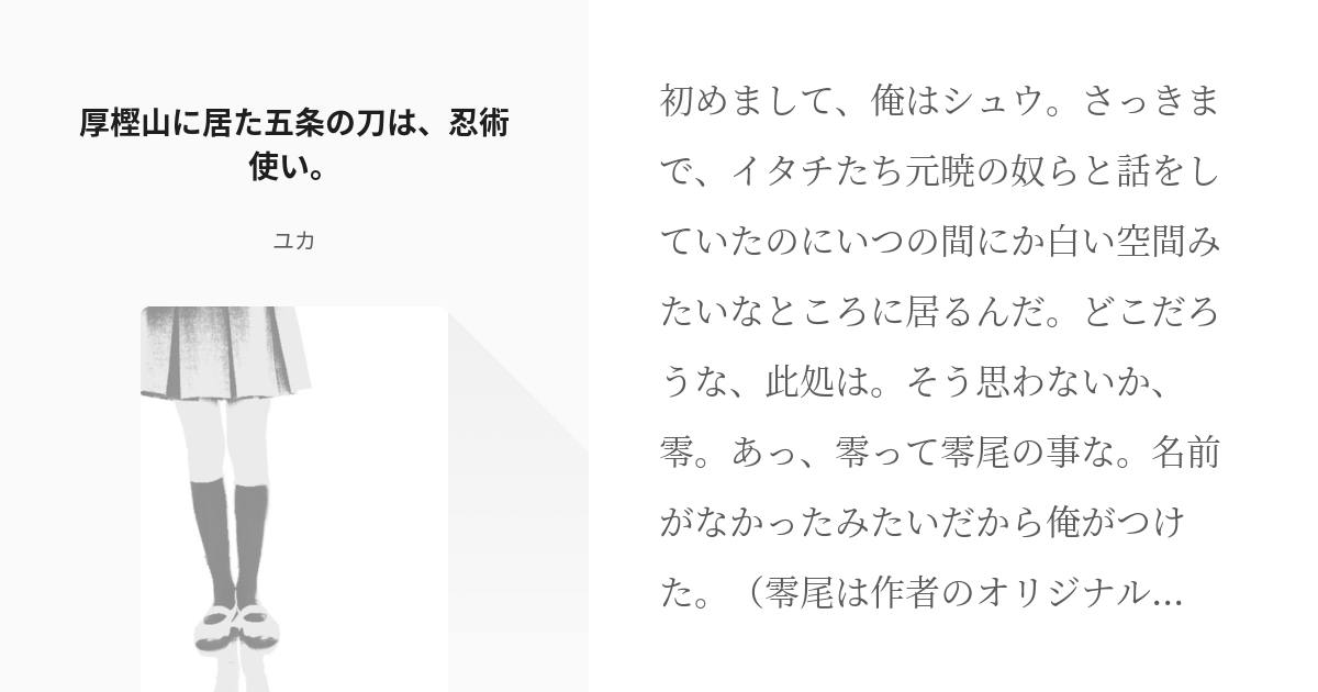 1 厚樫山に居た五条の刀は 忍術使い 成り代わりシリーズ 鶴丸編1 ユカの小説シリーズ Pixiv