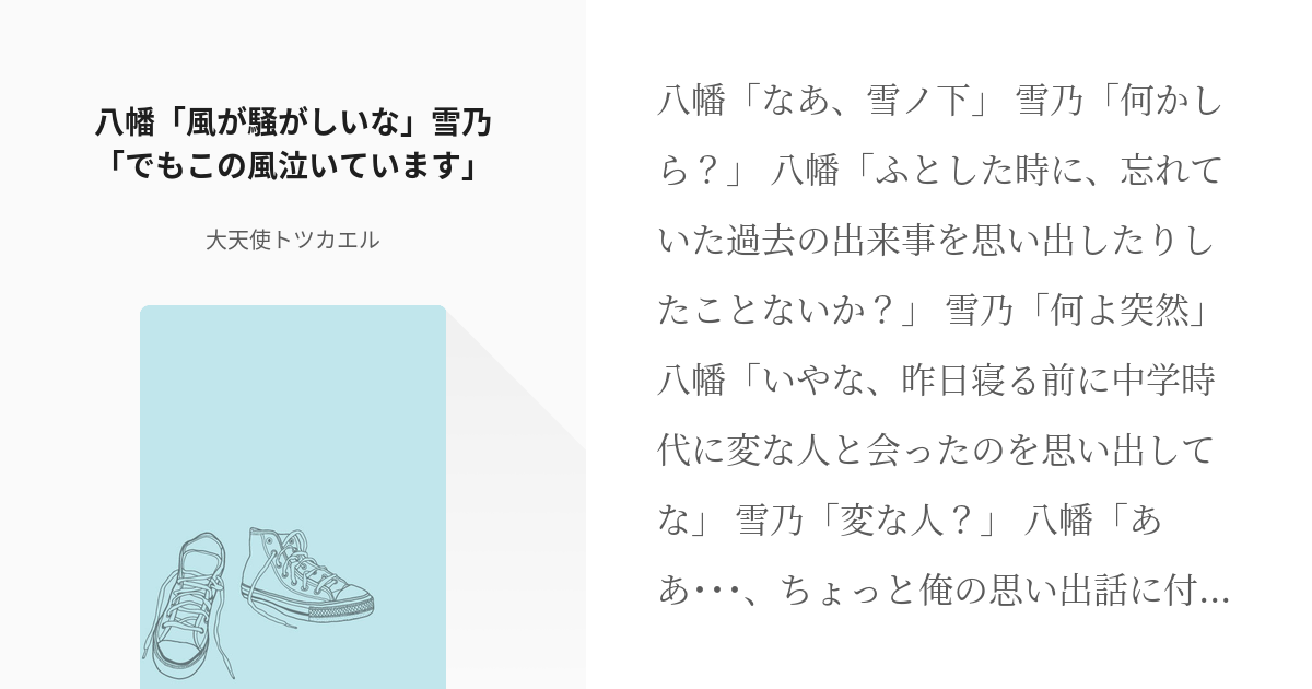 1 八幡 風が騒がしいな 雪乃 でもこの風泣いています 総武高校生の日常 大天使トツカエルの Pixiv