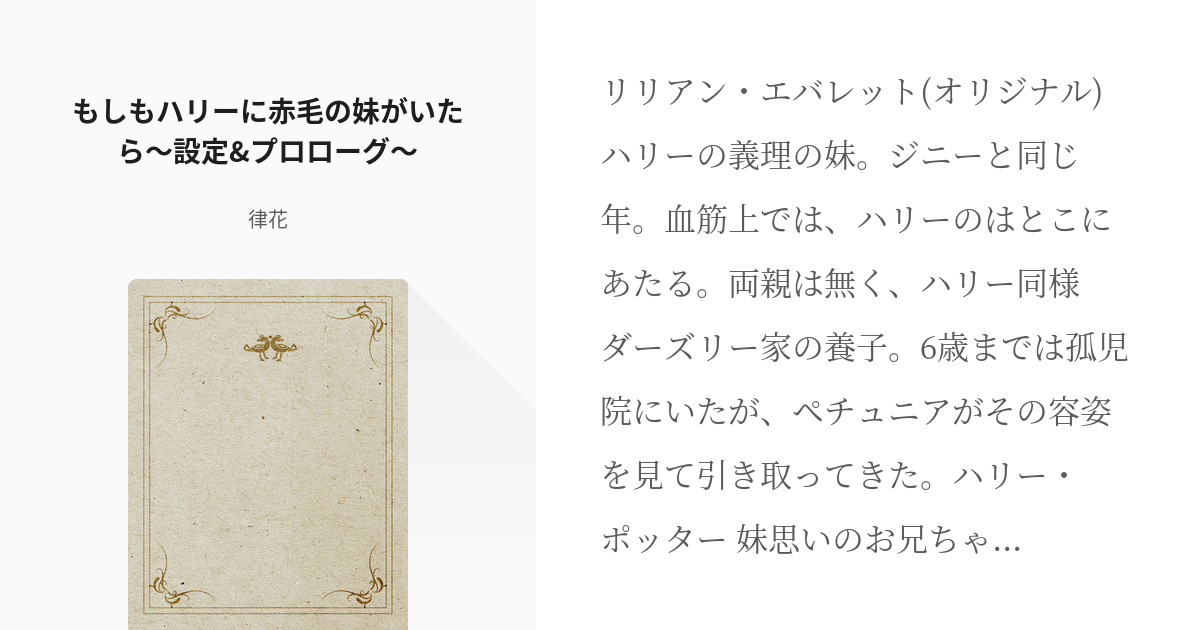 1 もしもハリーに赤毛の妹がいたら 設定 プロローグ もしもハリーに赤毛の妹がいたら 律花の Pixiv