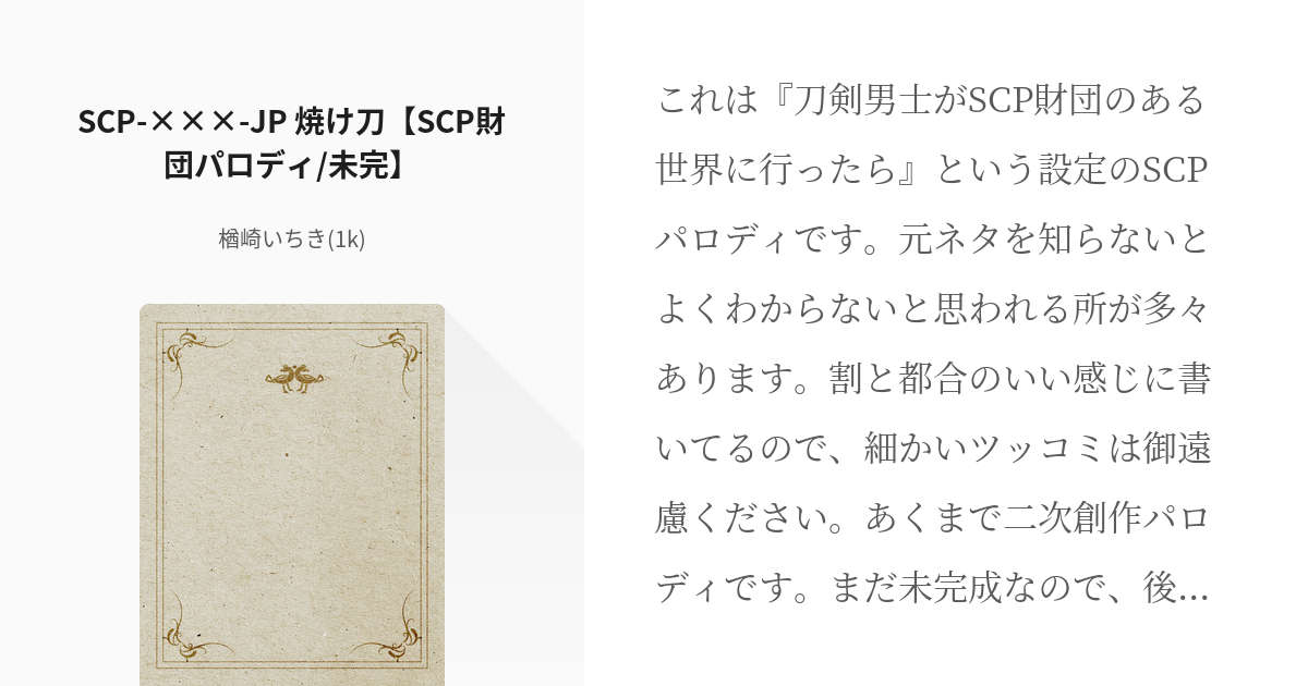 刀剣乱舞 #SCP財団パロディ SCP-×××-JP 焼け刀【SCP財団パロディ/未完