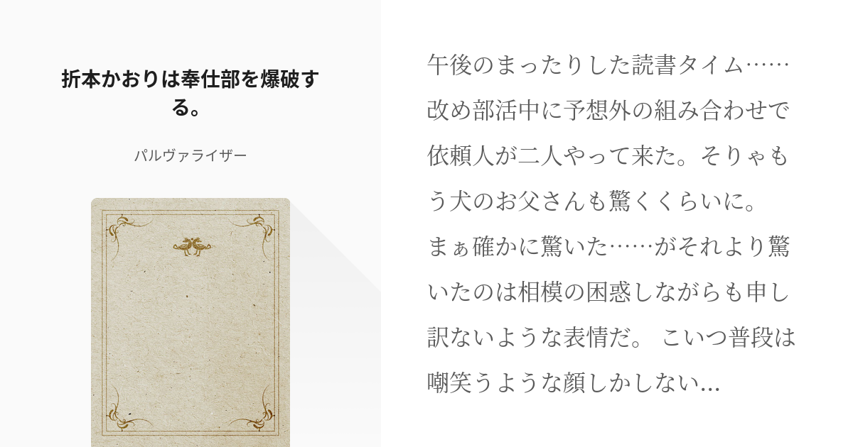 6 折本かおりは奉仕部を爆破する 比企谷八幡の画像が流出した件について パルヴァライザーの小 Pixiv