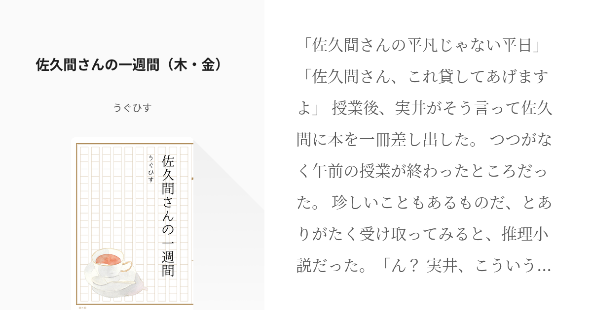 2 佐久間さんの一週間（木・金） | 佐久間さんの一週間 - うぐひす