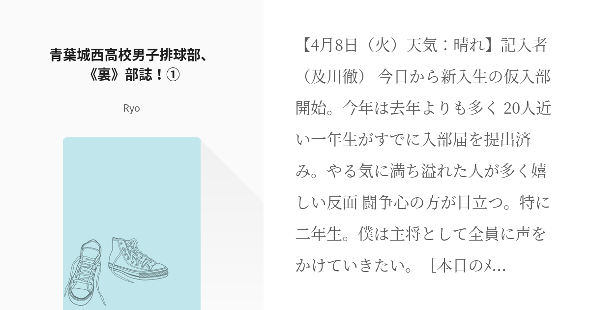 1 青葉城西高校男子排球部 裏 部誌 青葉城西高校男子排球部 裏 部誌 Ryoの小説シ Pixiv