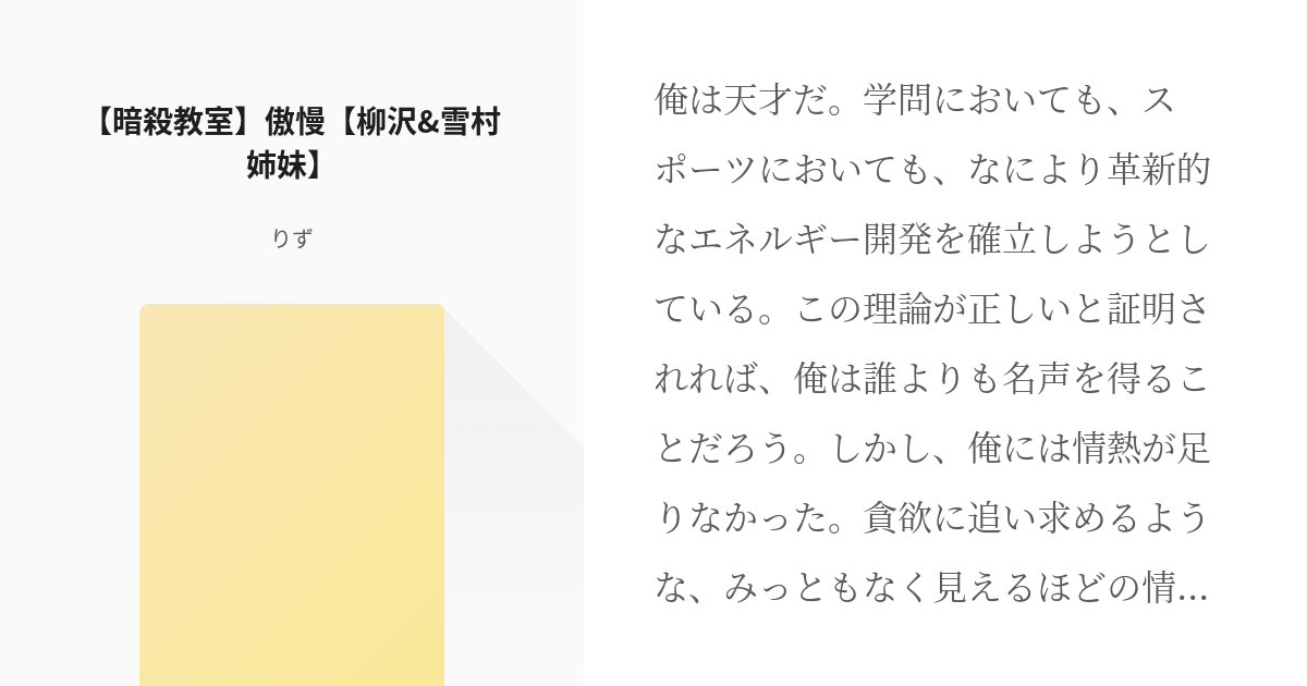 184 暗殺教室 傲慢 柳沢 雪村姉妹 日替わりお題挑戦 版権よろず 基本毎日二つ挑戦 Pixiv