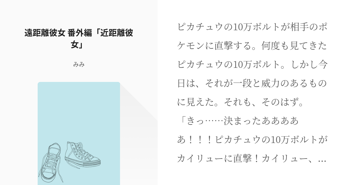 9 遠距離彼女 番外編 近距離彼女 ポケモン連載 遠距離彼女 サトセレ みみの小説シリーズ Pixiv