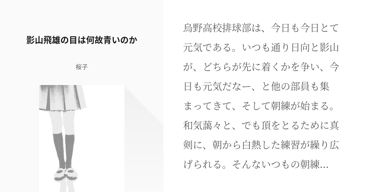 ハイキュー Hsk ハイスペック影山 影山飛雄の目は何故青いのか 桜子の小説 Pixiv