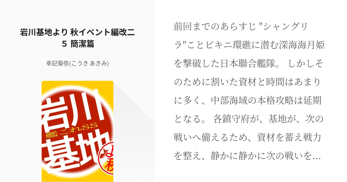 196 岩川基地より 秋イベント編改二５ 簡潔篇 艦これss 岩川基地より 幸記菊弥 こうき Pixiv