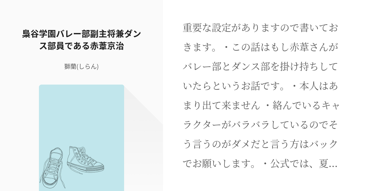 3 梟谷学園バレー部副主将兼ダンス部員である赤葦京治 中断 ジャンル混雑 終幕 獅蘭 しらん Pixiv