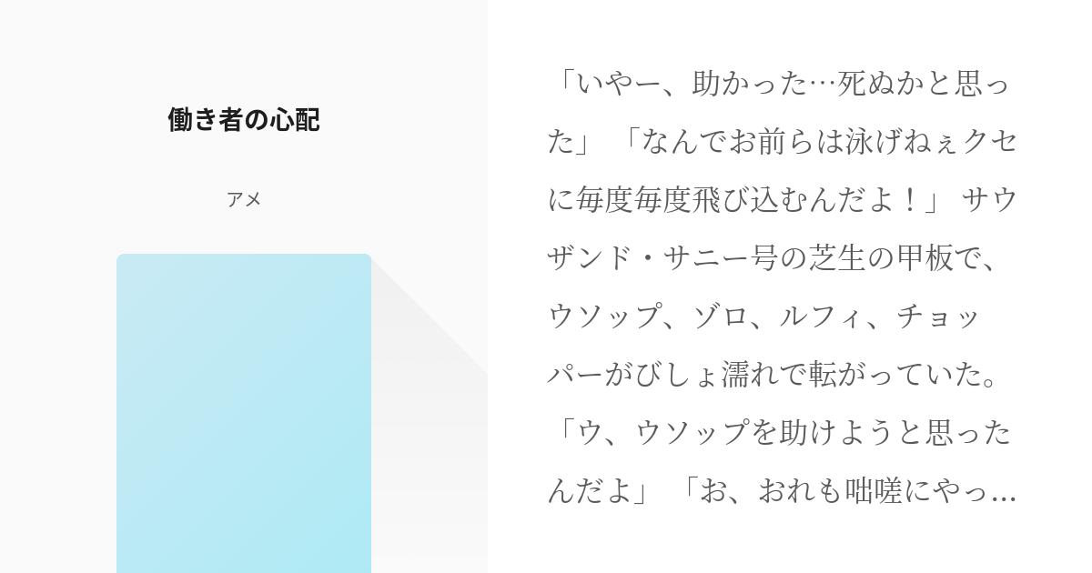 サンジ ワンピース小説100users入り 働き者の心配 アメの小説 Pixiv