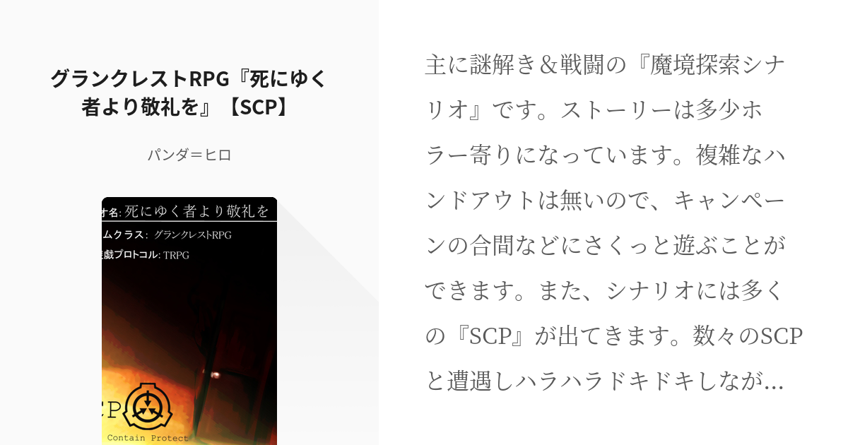 3 グランクレストRPG『死にゆく者より敬礼を』【SCP】 | グラン