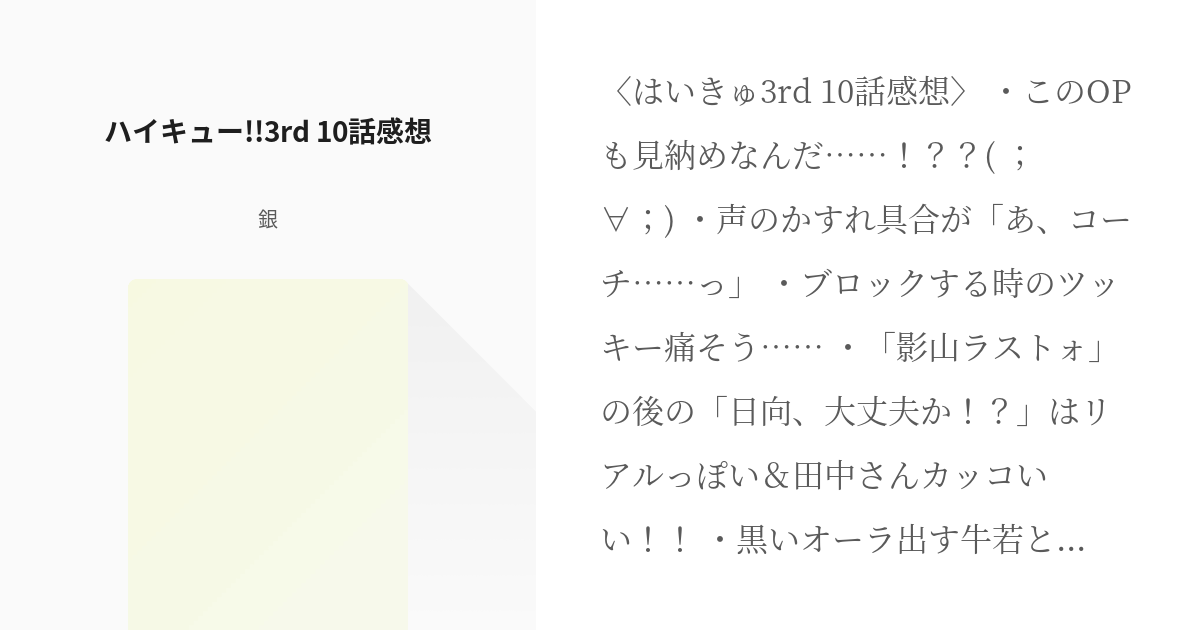 ハイキュー 3rd ハイキュー 3rd 10話感想 銀の小説 Pixiv