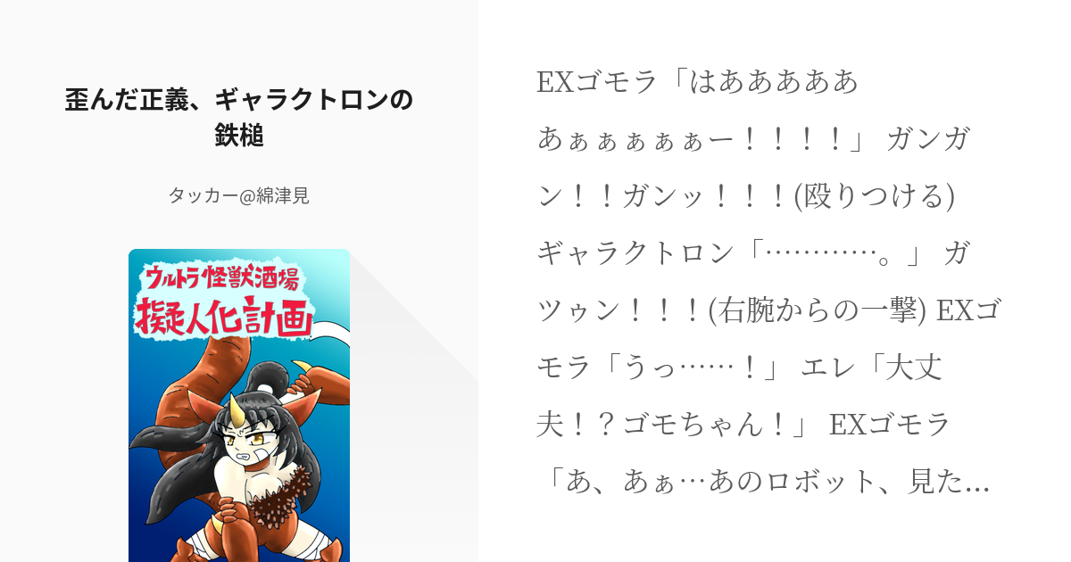 53 歪んだ正義 ギャラクトロンの鉄槌 ウルトラ怪獣酒場 擬人化計画 タッカー リクエスト受付 Pixiv