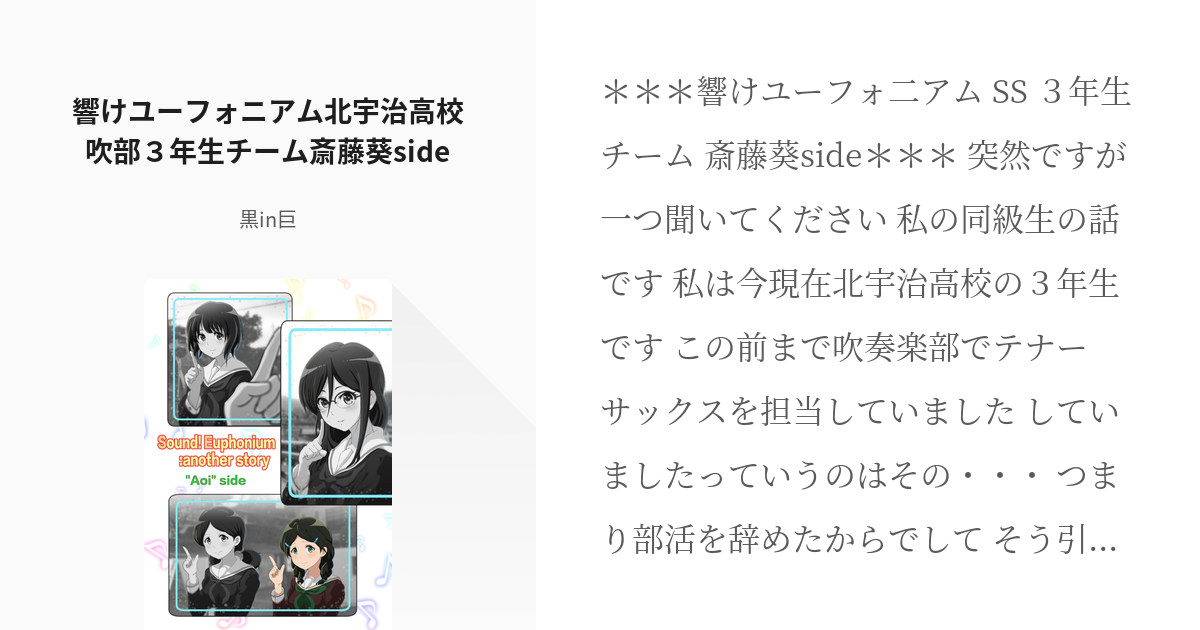 4 響けユーフォニアム北宇治高校吹部３年生チーム斎藤葵side 響け ユーフォニアム北宇治高校吹奏 Pixiv