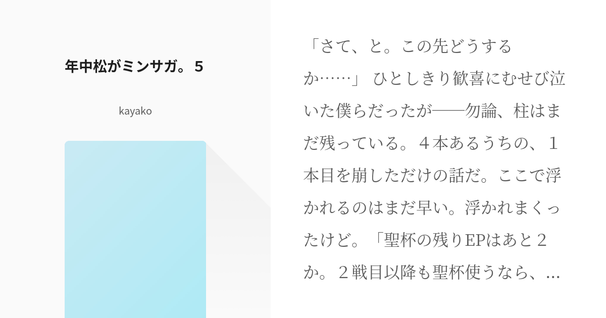 5 年中松がミンサガ ５ 年中松がミンサガ Kayakoの小説シリーズ Pixiv