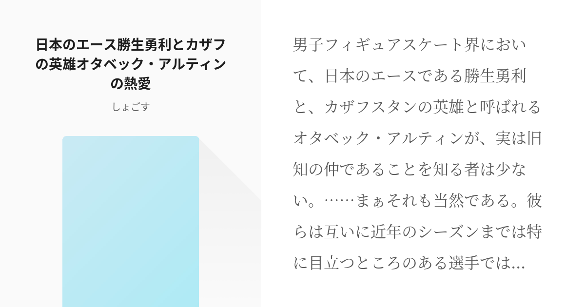 48 日本のエース勝生勇利とカザフの英雄オタベック・アルティンの熱愛