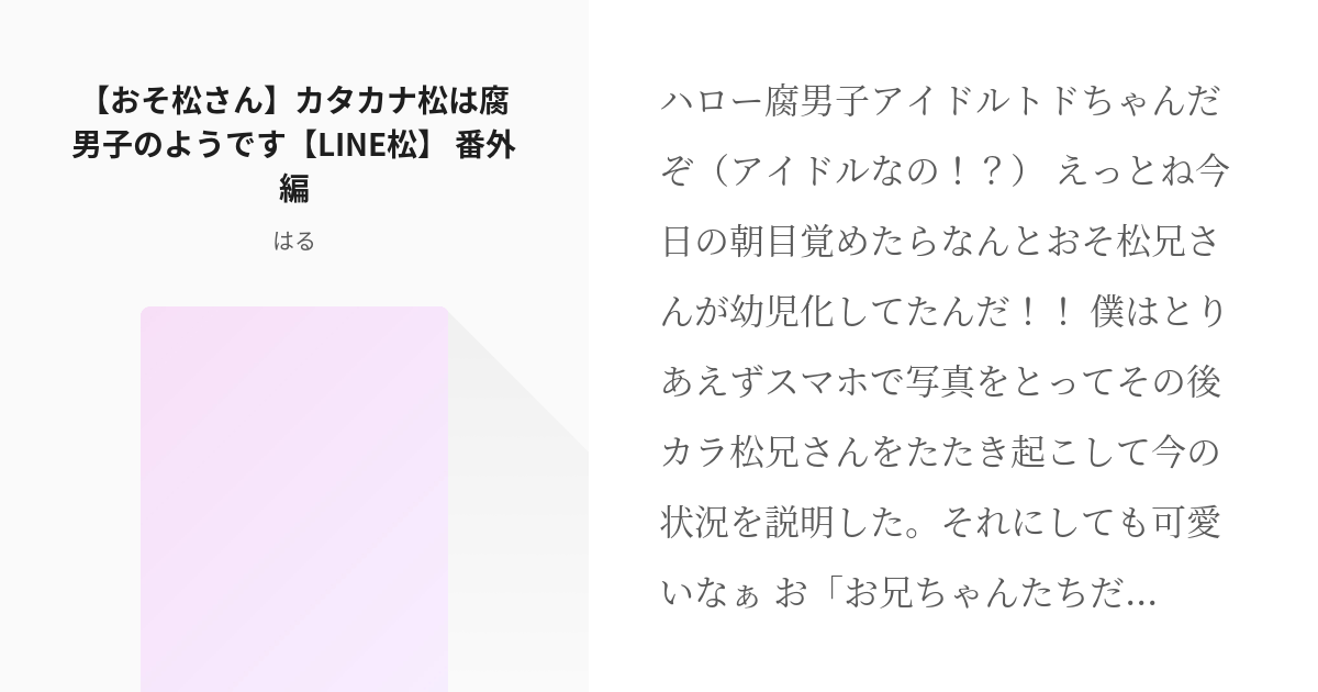 2 おそ松さん カタカナ松は腐男子のようです Line松 番外編 おそ松さん 末弟は腐男子の Pixiv