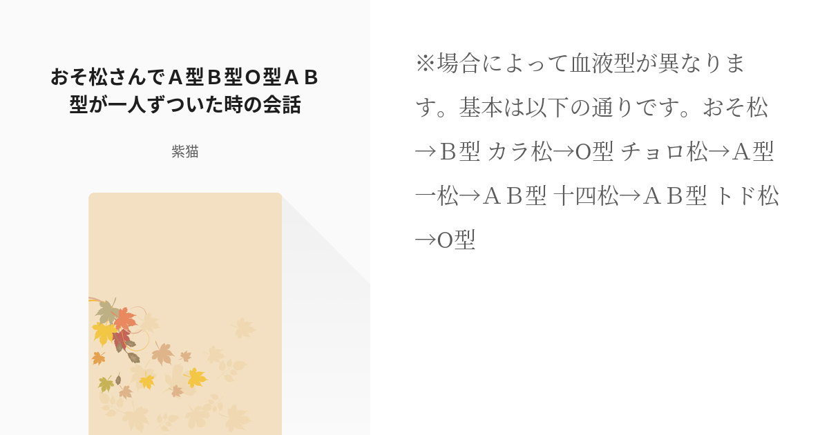 1 おそ松さんでａ型ｂ型ｏ型ａｂ型が一人ずついた時の会話 血液型会話松 紫猫の小説シリーズ Pixiv