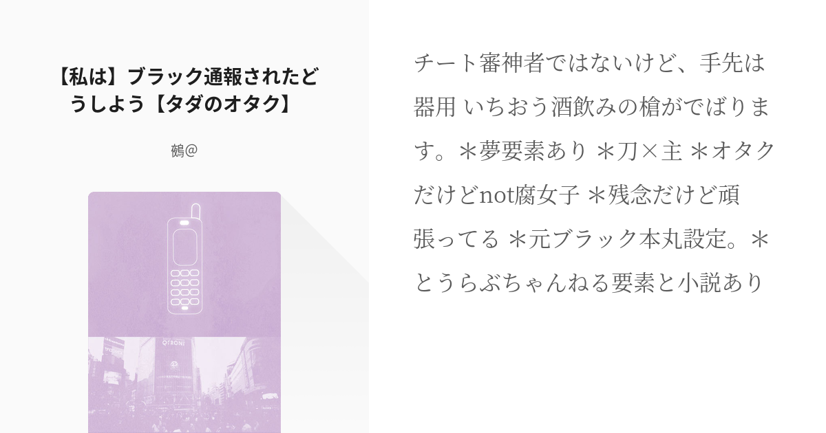 10 私は ブラック通報されたどうしよう タダのオタク 刀剣乱舞短編集その２ 鵺 の小説シ Pixiv