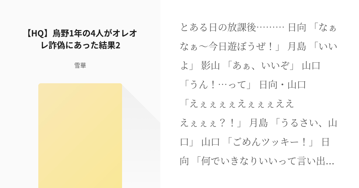 3 Hq 烏野1年の4人がオレオレ詐偽にあった結果2 烏野高校の皆さんが した結果 雪華の Pixiv