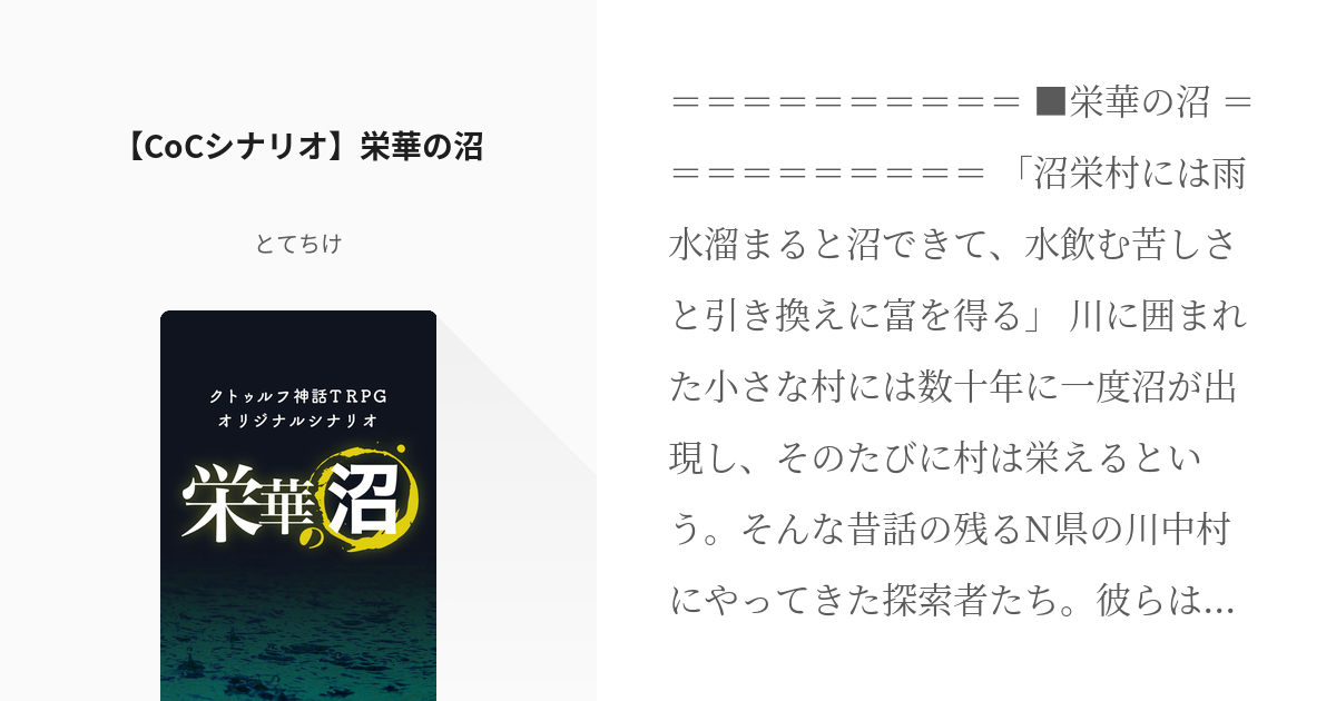 クトゥルフ神話trpg Trpgシナリオ Cocシナリオ 栄華の沼 とてちけの小説 Pixiv