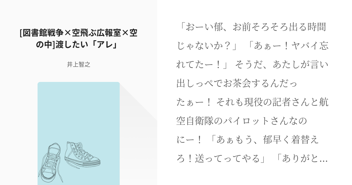 図書館戦争 空の中 図書館戦争 空飛ぶ広報室 空の中 渡したい アレ 井上智之の小説 Pixiv