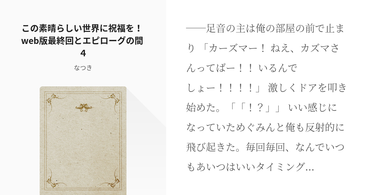 4 この素晴らしい世界に祝福を Web版最終回とエピローグの間 ４ このすば 最終回とエピローグ Pixiv