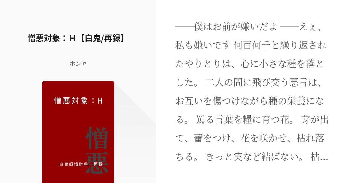 5 憎悪対象 ｈ 白鬼 再録 Web再録 ホンヤの小説シリーズ Pixiv