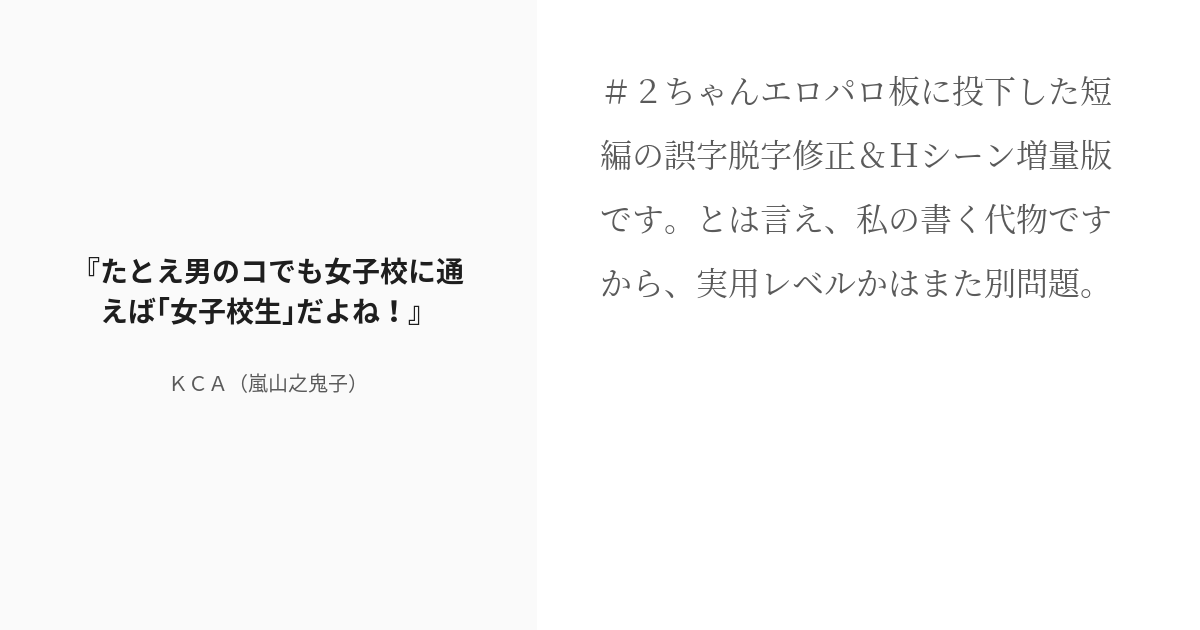 [r 18] 3 『たとえ男のコでも女子校に通えば｢女子校生｣だよね！』 魅惑の立場変化 Kca（嵐山之鬼子 Pixiv