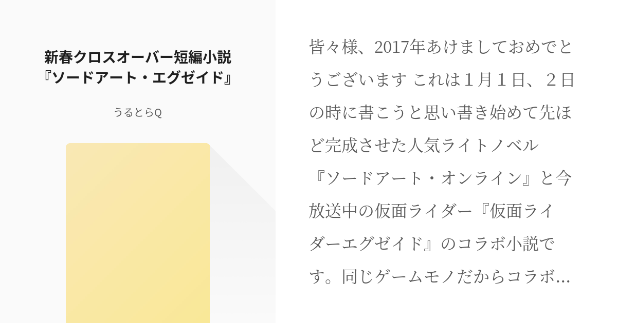 ソードアート オンライン クロスオーバー 新春クロスオーバー短編小説 ソードアート エグゼイド Pixiv