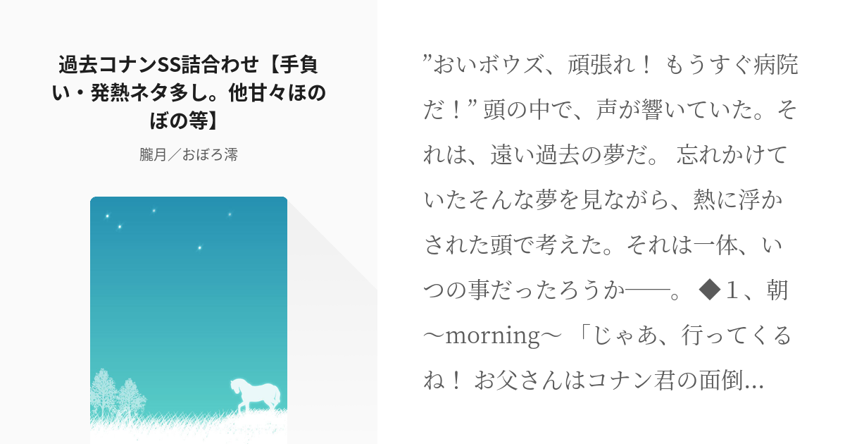 名探偵コナン 毛利蘭 過去コナンss詰合わせ 手負い 発熱ネタ多し 他甘々ほのぼの等 朧月 お Pixiv