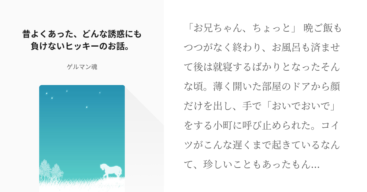 6 昔よくあった どんな誘惑にも負けないヒッキーのお話 昔よくあったお話 ゲルマン魂の小説シ Pixiv