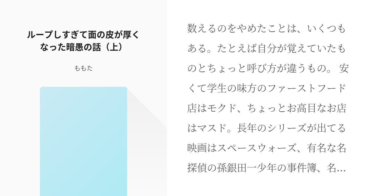 1 ループしすぎて面の皮が厚くなった暗愚の話 上 ループしすぎて暗愚の面の皮は厚い ももたの Pixiv