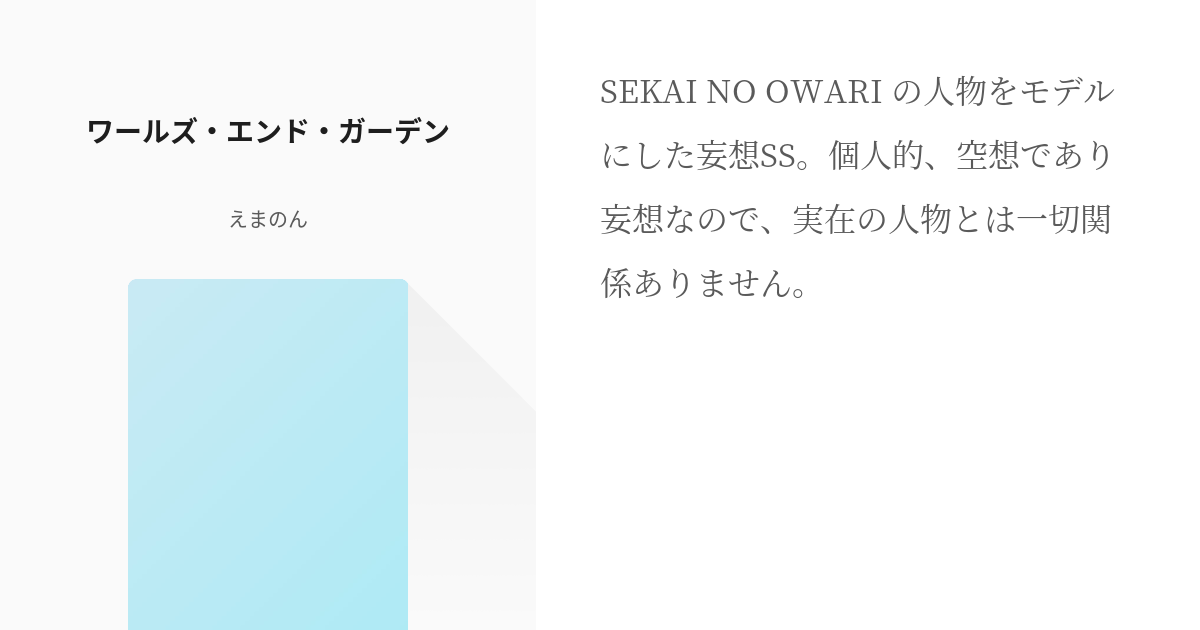 ｾｶｵﾜ ワールズ エンド ガーデン えまのんの小説 Pixiv
