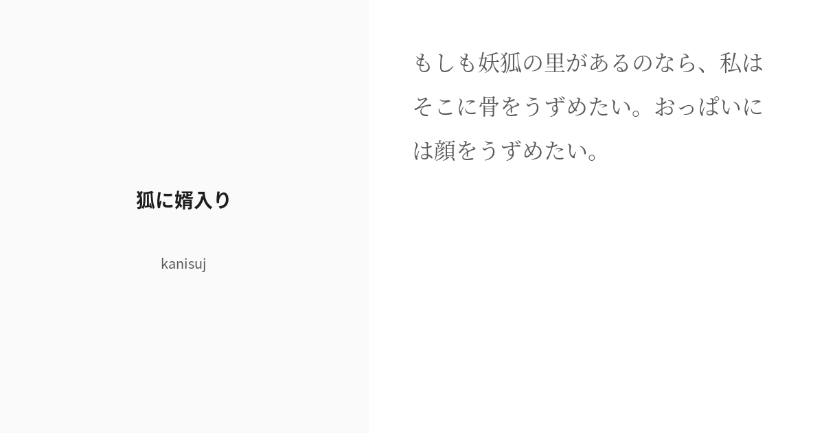 オリジナル小説 『狐の婿入り』 - 文学/小説