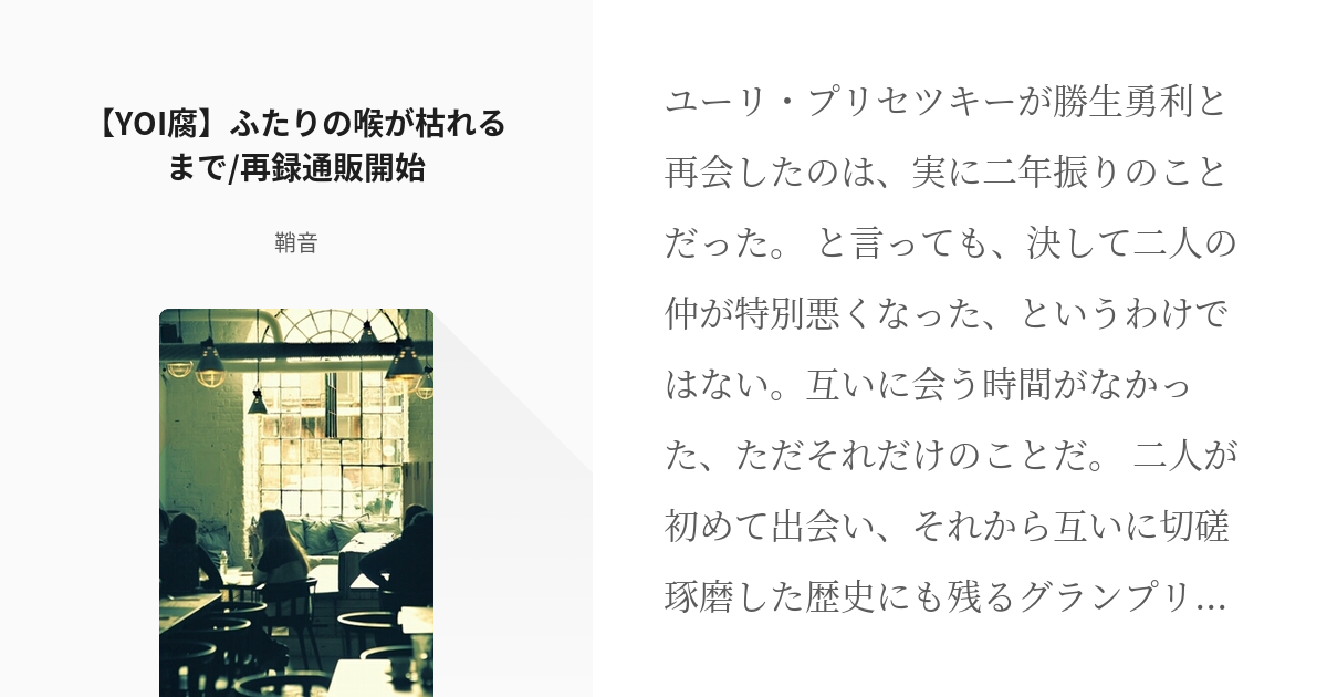 ヴィク勇 もっと評価されるべき Yoi腐 ふたりの喉が枯れるまで 再録通販開始 鞘音の小説 Pixiv