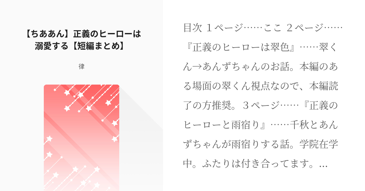 3 【ちああん】正義のヒーローは溺愛する【短編まとめ】 | 正義の