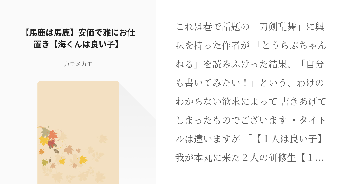 12 馬鹿は馬鹿 安価で雅にお仕置き 海くんは良い子 とある審神者の過去話 カモメカモの小 Pixiv