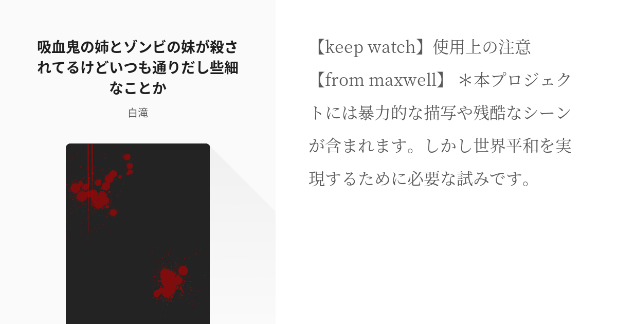 7 吸血鬼の姉とゾンビの妹が殺されてるけどいつも通りだし些細なことか 鎌池ワンドロ 白滝の小説 Pixiv