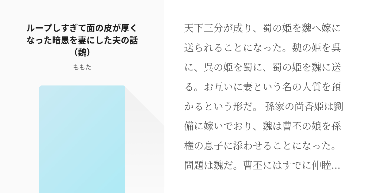 3 ループしすぎて面の皮が厚くなった暗愚を妻にした夫の話 魏 ループしすぎて暗愚の面の皮は厚い Pixiv