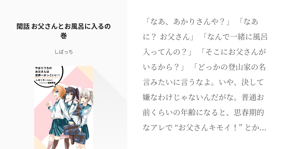 12 閑話 お父さんとお風呂に入るの巻 やはりうちのお父さんは世界一かっこいい しばっちの小 Pixiv