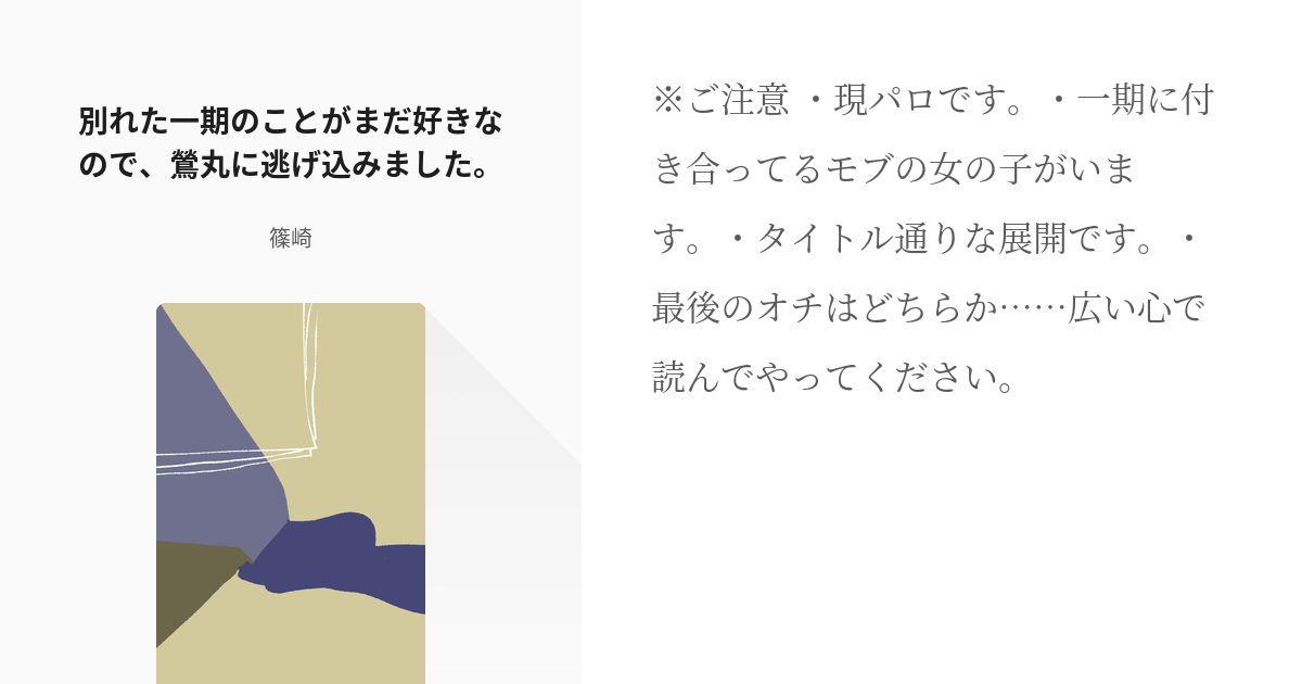 現パロ いちさに 別れた一期のことがまだ好きなので 鶯丸に逃げ込みました 篠崎の小説 Pixiv